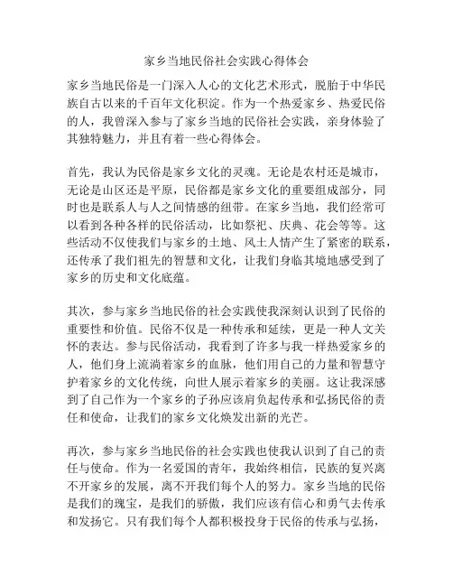 家乡当地民俗社会实践心得体会