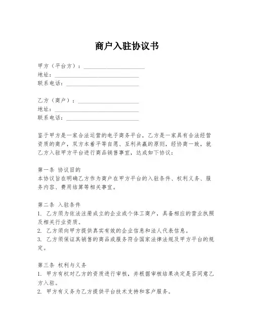 商户入驻协议书