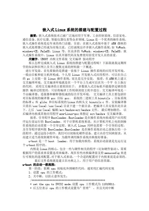 嵌入式Linux系统的搭建与配置过程