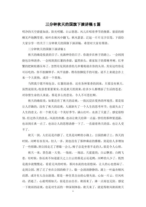 三分钟秋天的国旗下演讲稿5篇
