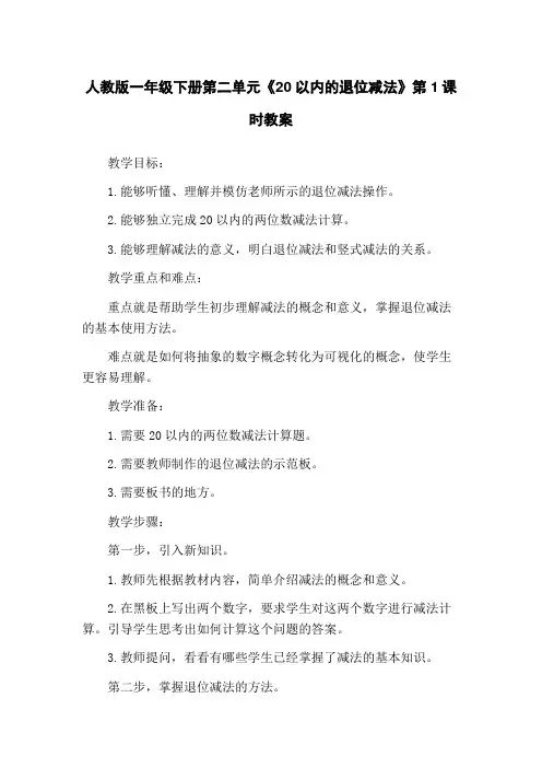 人教版一年级下册第二单元《20以内的退位减法》第1课时教案