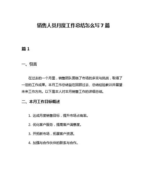 销售人员月度工作总结怎么写7篇