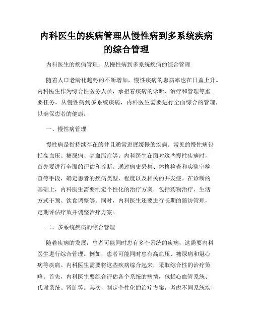 内科医生的疾病管理从慢性病到多系统疾病的综合管理