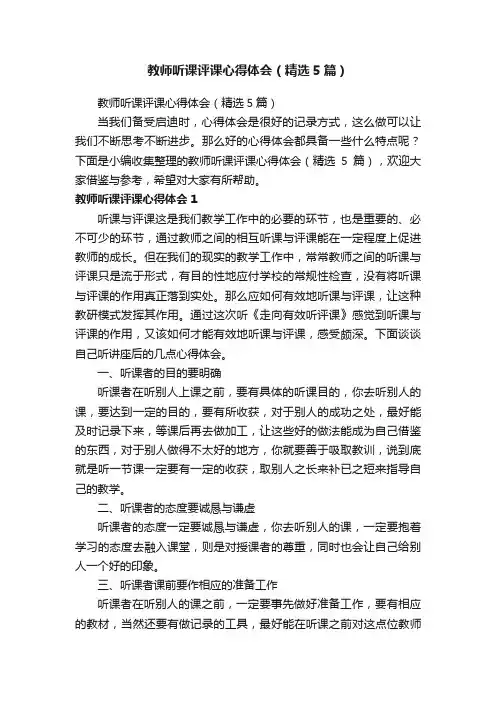 教师听课评课心得体会（精选5篇）