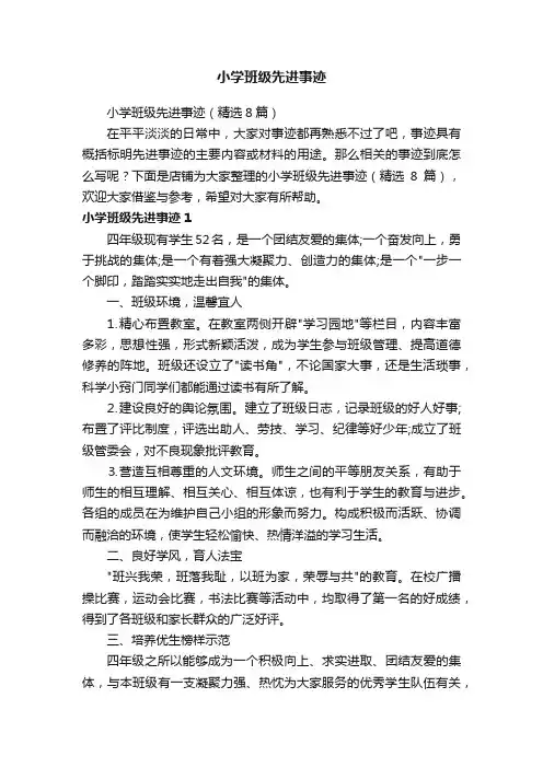 小学班级先进事迹