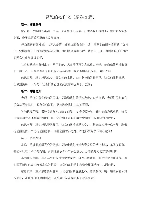 感恩的心 作文(精选3篇)