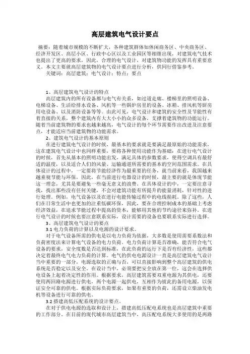 高层建筑电气设计要点