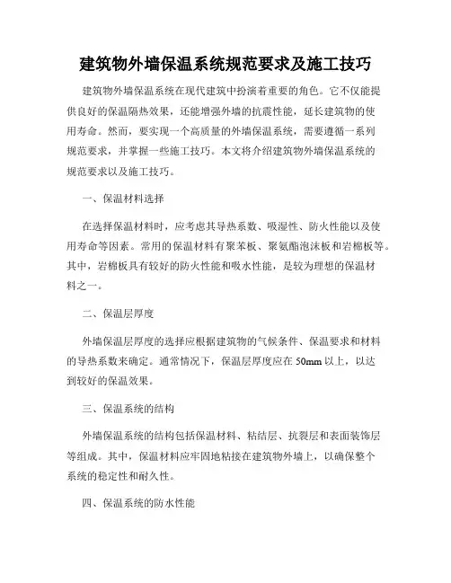 建筑物外墙保温系统规范要求及施工技巧