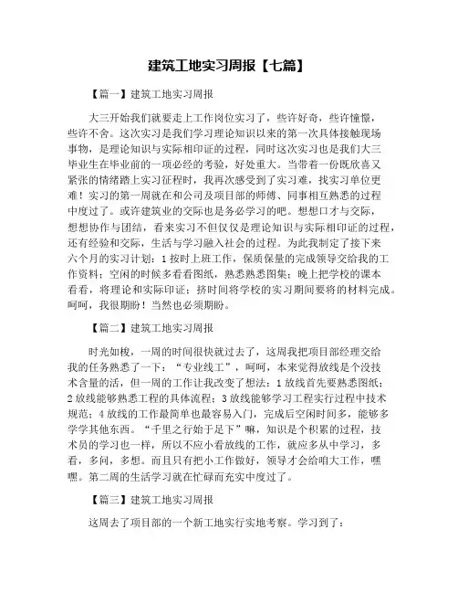建筑工地实习周报【七篇】