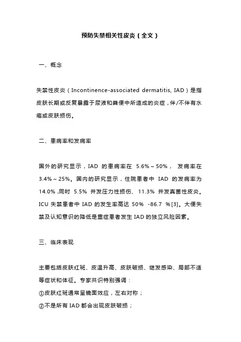 预防失禁相关性皮炎(全文)