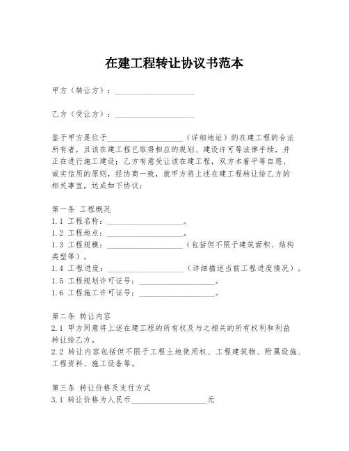 在建工程转让协议书范本