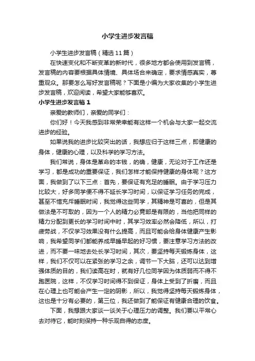小学生进步发言稿（精选11篇）