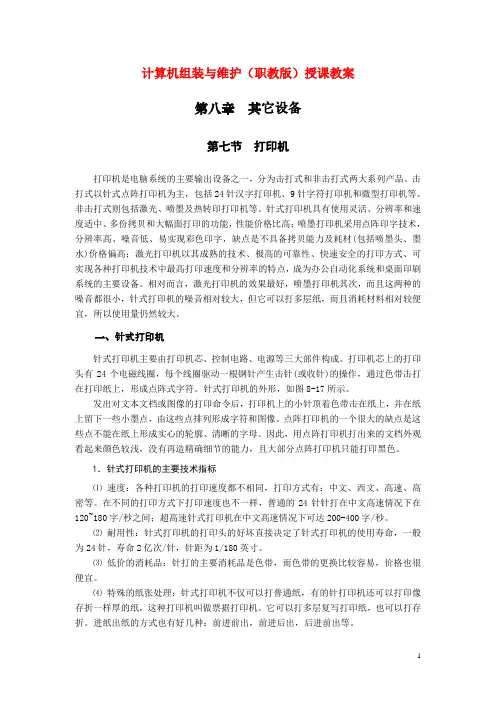 计算机组装与维护(职教版)授课教案：打印机