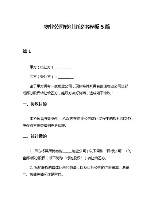 物业公司转让协议书模板5篇