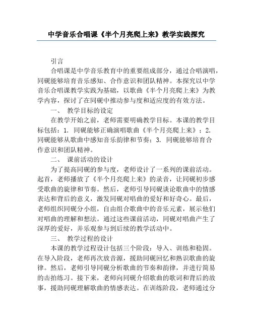 中学音乐合唱课《半个月亮爬上来》教学实践研究
