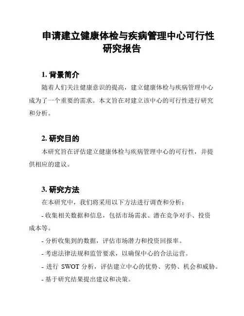 申请建立健康体检与疾病管理中心可行性研究报告