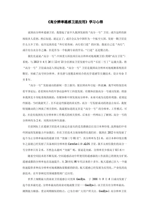 高分辨率遥感卫星应用学习心得