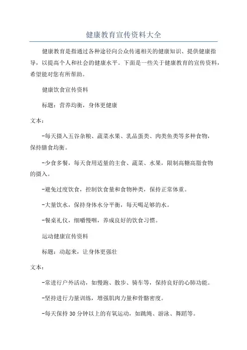 健康教育宣传资料大全