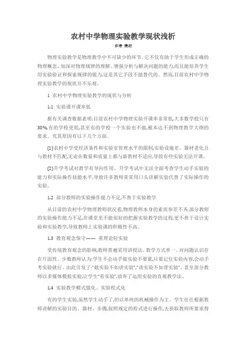 农村中学物理实验教学现状浅析