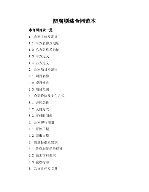 防腐刷漆合同范本