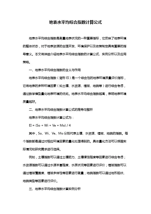 地表水平均综合指数计算公式