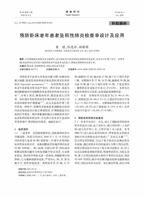 预防卧床老年患者坠积性肺炎检查单设计及应用