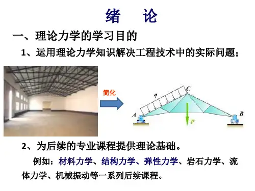 第一章理论力学教学课件郝桐生版
