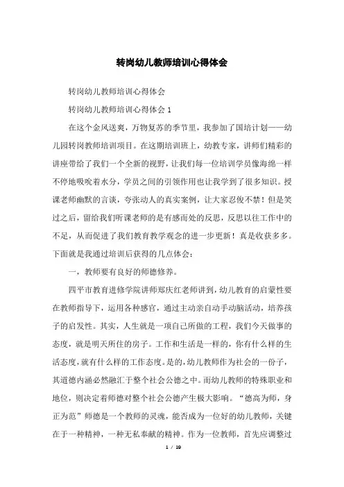 转岗幼儿教师培训心得体会