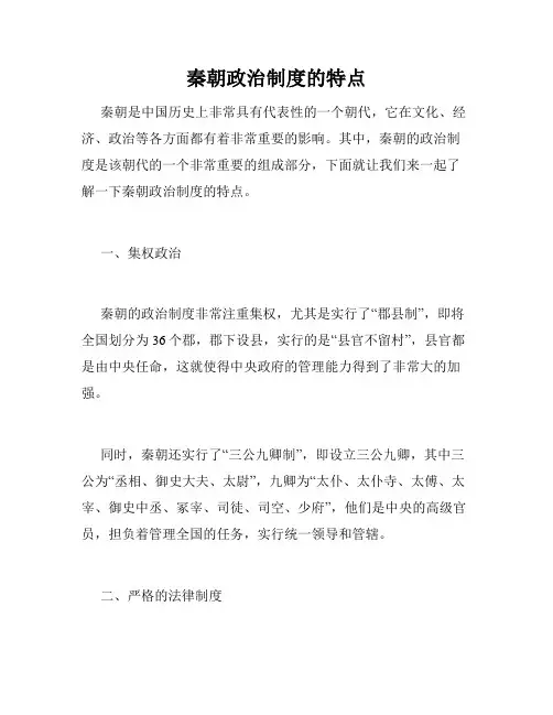 秦朝政治制度的特点