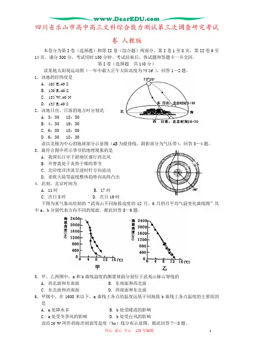 四川省乐山市高中高三文科综合能力测试第三次调查研究考试卷 人教版