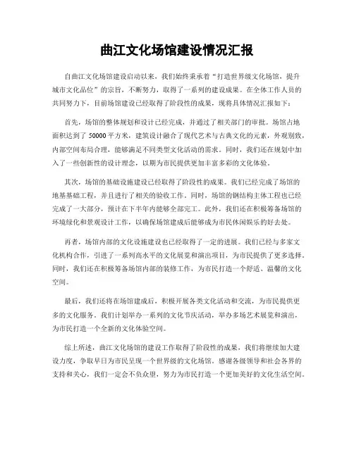 曲江文化场馆建设情况汇报