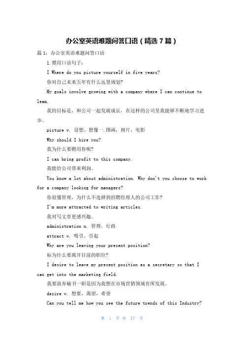 办公室英语难题问答口语(精选7篇)