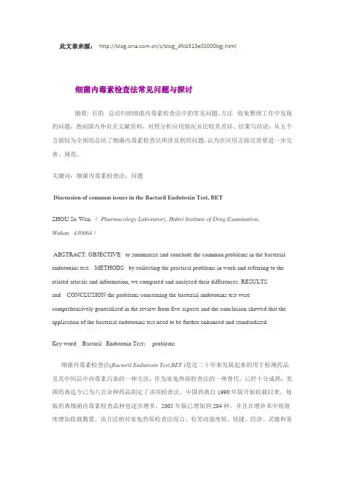 细菌内毒素检查法常见问题与探讨