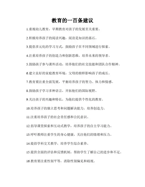 教育的一百条建议