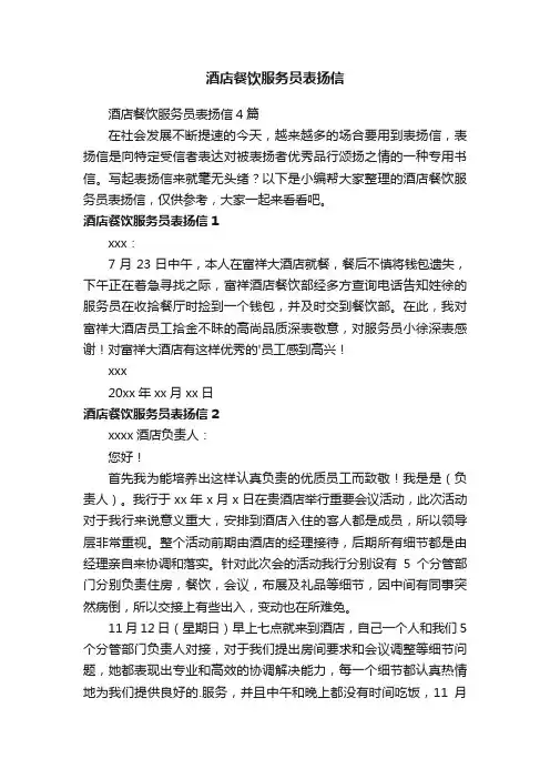 酒店餐饮服务员表扬信