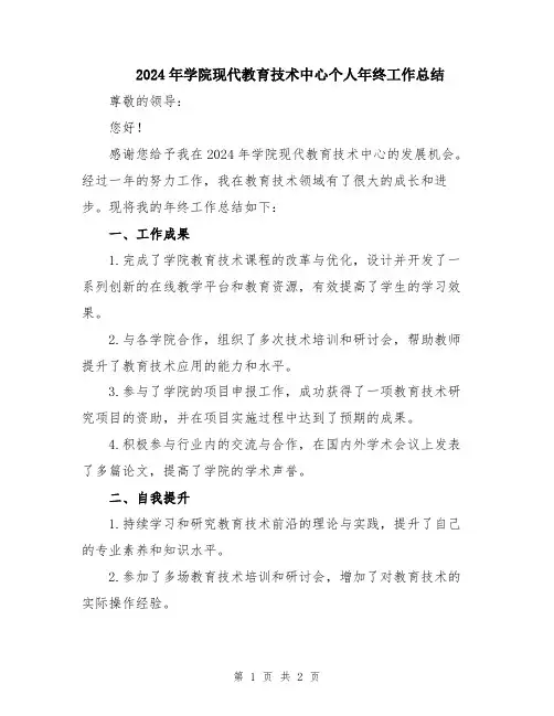 2024年学院现代教育技术中心个人年终工作总结