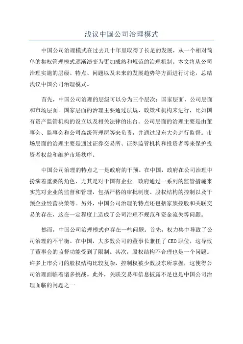 浅议中国公司治理模式