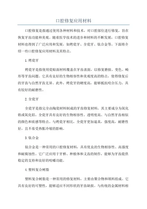 口腔修复应用材料