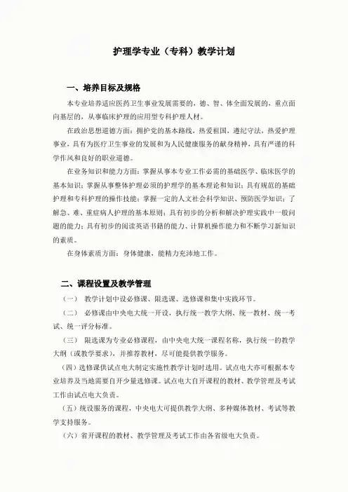 护理学专业(专科)教学计划
