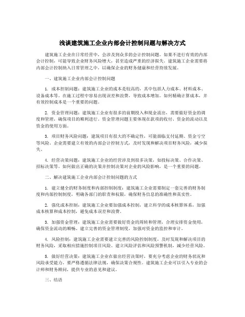 浅谈建筑施工企业内部会计控制问题与解决方式