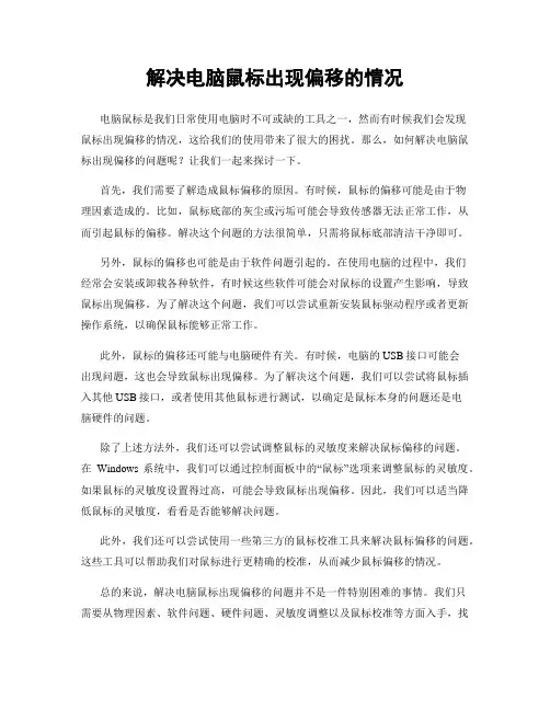 解决电脑鼠标出现偏移的情况
