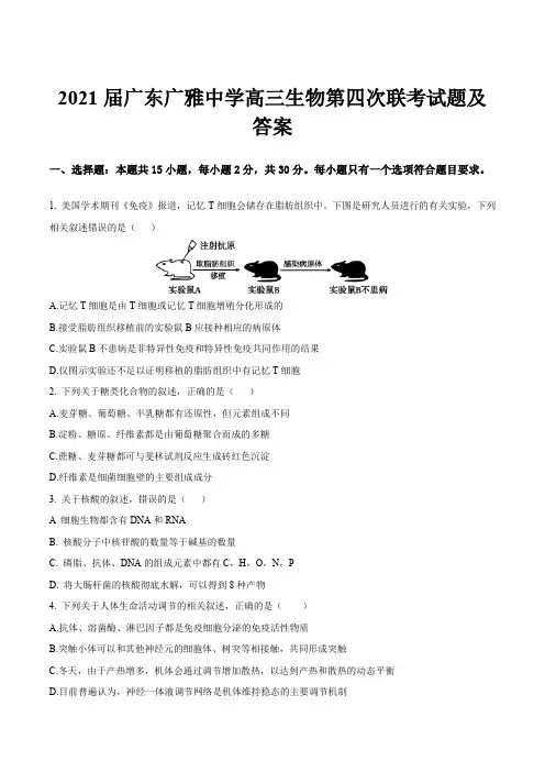 2021届广东广雅中学高三生物第四次联考试题及答案