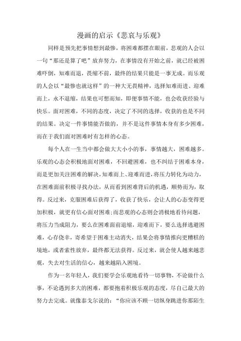 漫画的启示《悲哀与乐观》