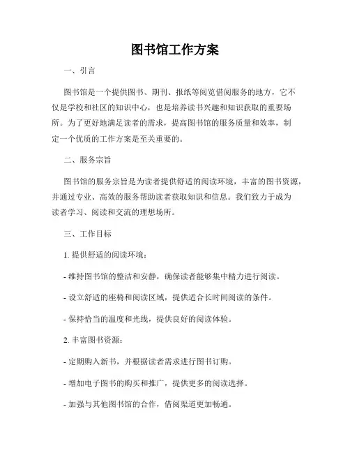 图书馆工作方案