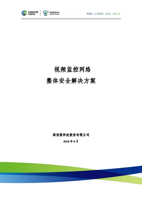 视频监控网络整体安全解决方案