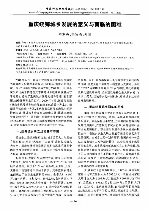 重庆统筹城乡发展的意义与面临的困难