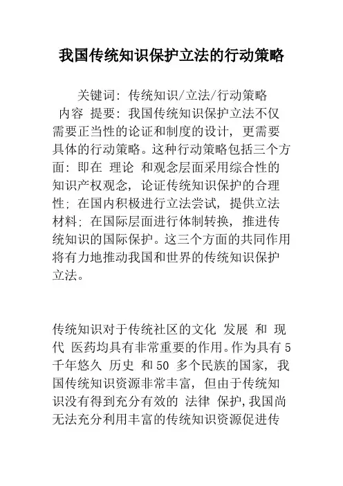我国传统知识保护立法的行动策略
