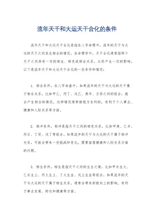流年天干和大运天干合化的条件
