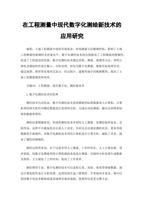 在工程测量中现代数字化测绘新技术的应用研究