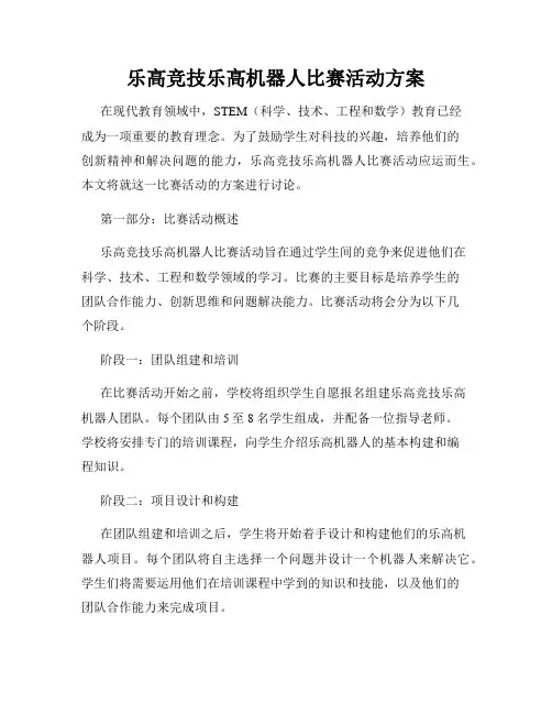 乐高竞技乐高机器人比赛活动方案